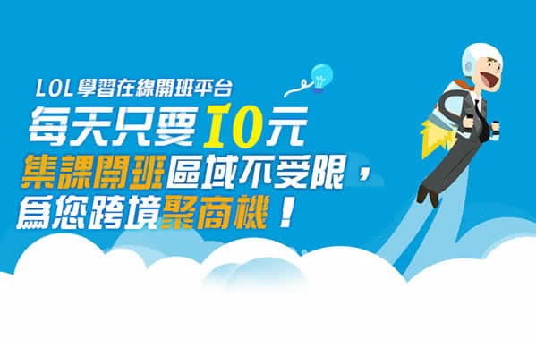 學習在線提供雲端學院開班平台與學員繳款金流等全方位服務，讓各行各業可跳脫現實環境的限制，自行決定可開課的學院、影片數量、價格、行銷模式、以及課程銷售前後的客戶服務。學習在線開班平台希望以雲端數位學習服務加上自身經驗為出發，陸續推出各種便利教學、銷售與管理之系統工具，幫助雲端學院更容易在浩瀚的網絡上成功傳遞知識，共同締造佳績。