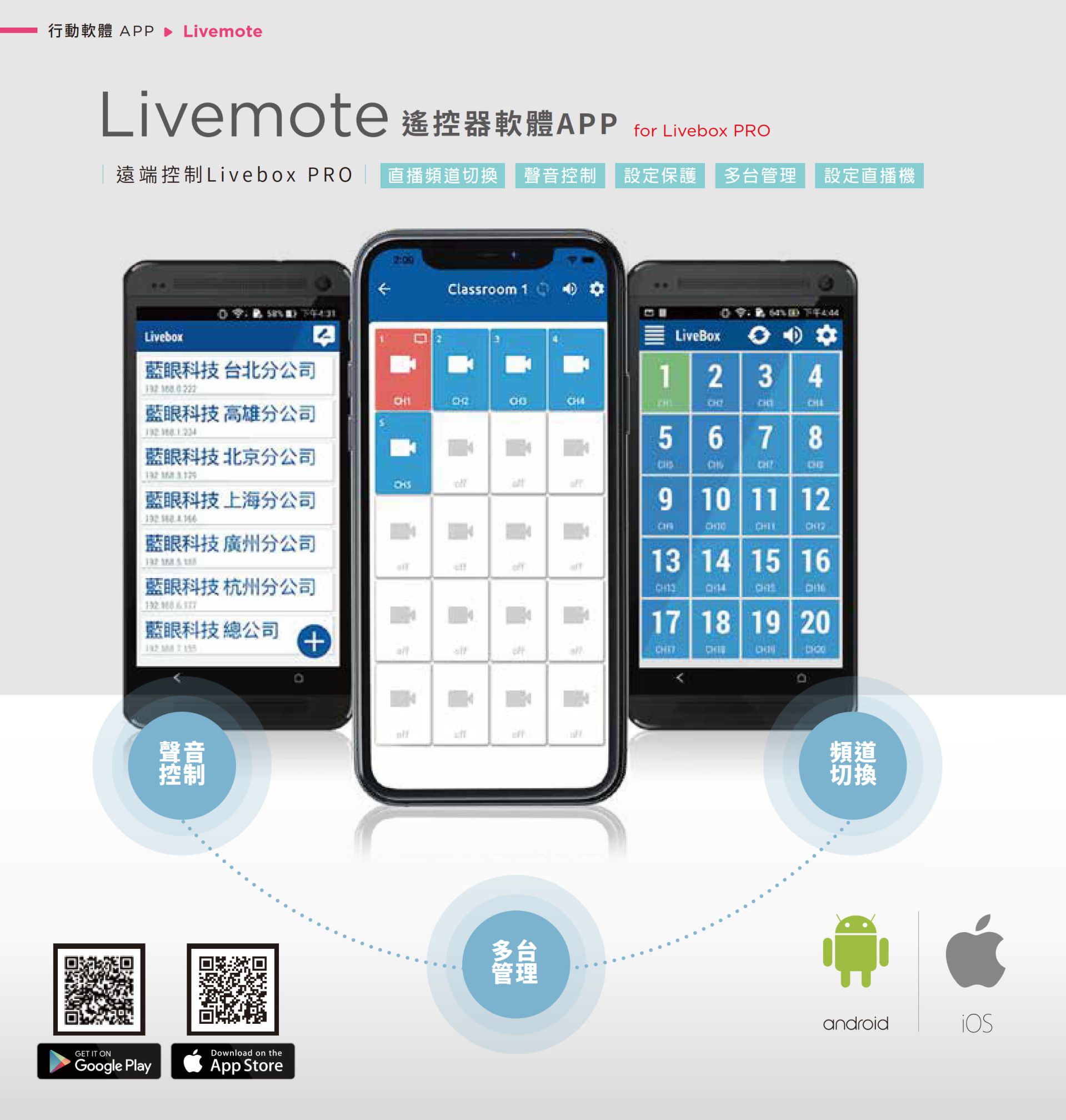 Livemote 是专为 Livebox PRO 设计的行动遥控 APP，支持 Android 与 iOS 设备，可远程操作直播频道切换、音量控制、直播机设置与多台同步管理，操作介面简洁直觉，支持一键开关画面与频道快速切换，是教育现场、企业直播与异地多点 Livebox 管理的专业行动遥控工具。