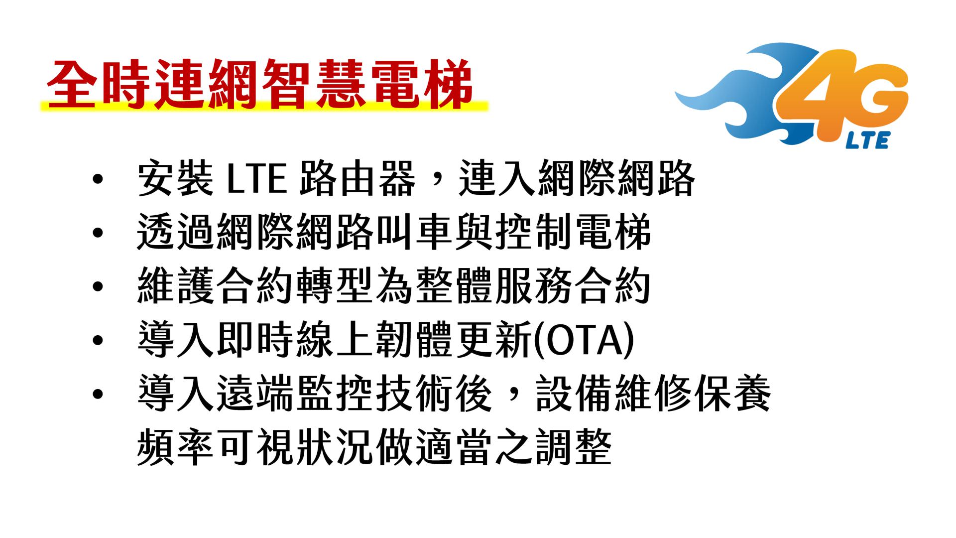 全时连网智能电梯