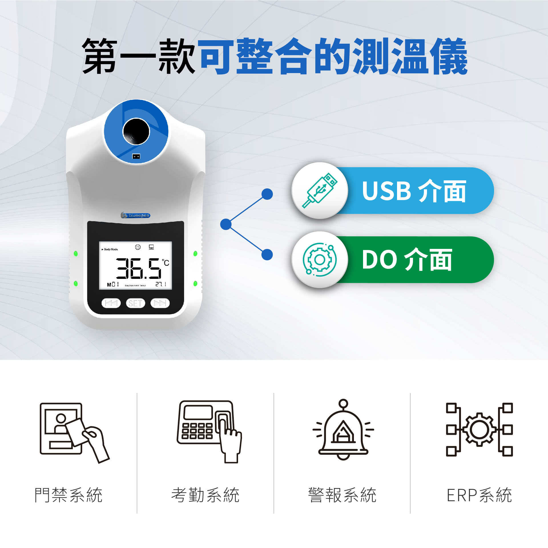 BE-4302安心量提供Digital Output與USB介面，開放讓考勤系統、門禁系統、警報系統、ERP系統輕鬆整合，系統可讀取當下量測溫度值，或接收溫度異常警報訊號。